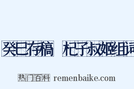 癸巳存稿·杞子叔姬组词是什么意思的图片